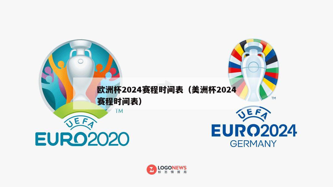 欧洲杯2024赛程时间表（美洲杯2024赛程时间表）