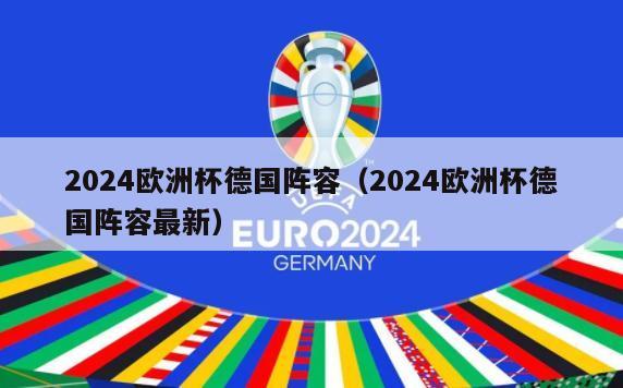 2024欧洲杯德国阵容（2024欧洲杯德国阵容最新）