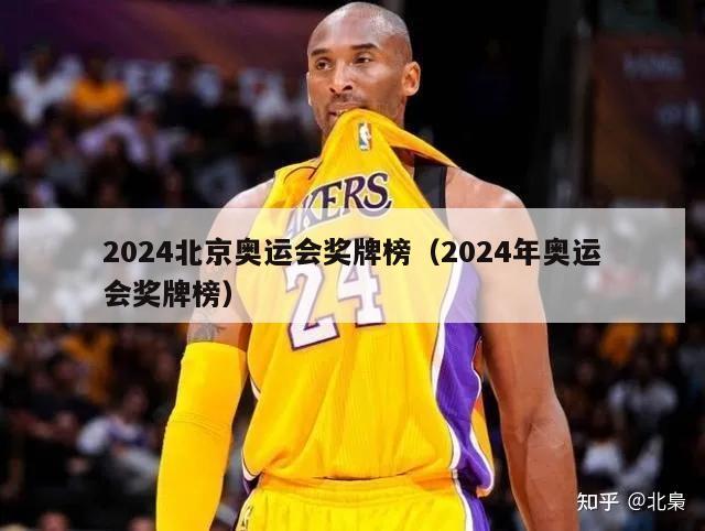 2024北京奥运会奖牌榜（2024年奥运会奖牌榜）