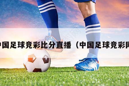 中国足球竞彩比分直播（中国足球竞彩网）