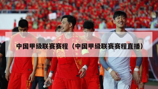 中国甲级联赛赛程（中国甲级联赛赛程直播）