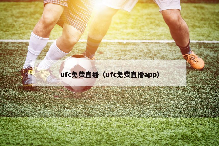 ufc免费直播（ufc免费直播app）
