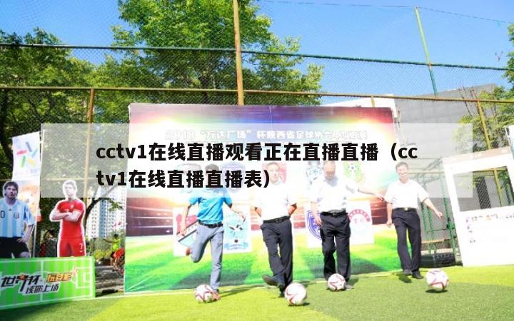 cctv1在线直播观看正在直播直播（cctv1在线直播直播表）