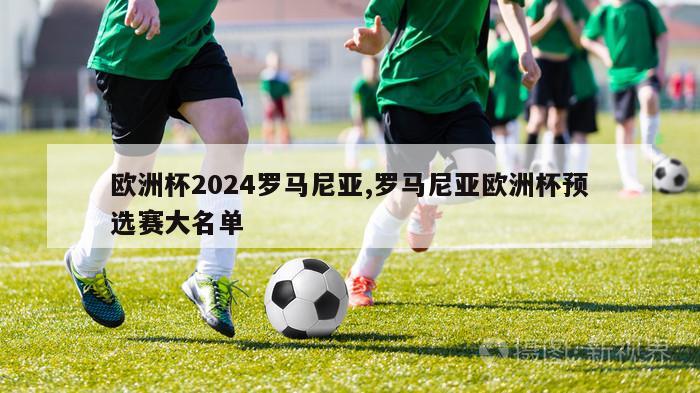 欧洲杯2024罗马尼亚,罗马尼亚欧洲杯预选赛大名单