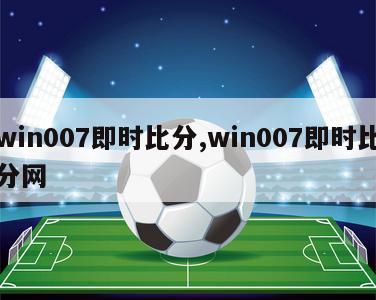 win007即时比分,win007即时比分网