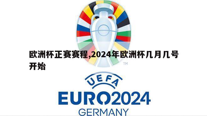 欧洲杯正赛赛程,2024年欧洲杯几月几号开始