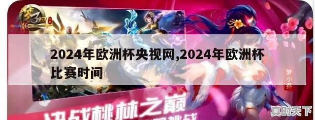 2024年欧洲杯央视网,2024年欧洲杯比赛时间