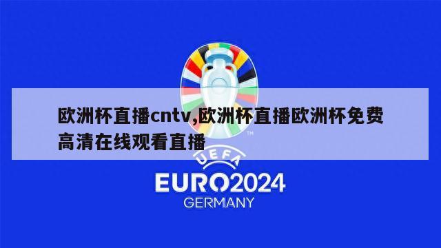 欧洲杯直播cntv,欧洲杯直播欧洲杯免费高清在线观看直播